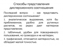 Способы представления дисперсионного соотношения