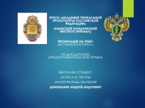 ФГКОУ АКАДЕМИЯ ГЕНЕРАЛЬНОЙ ПРОКУРАТУРЫ РОССИЙСКОЙ ФЕДЕРАЦИИ
Крымский