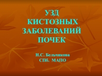 УЗД КИСТОЗНЫХ ЗАБОЛЕВАНИЙ ПОЧЕК