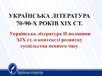 УКРАЇНСЬКА ЛІТЕРАТУРА 70-90-Х РОКІВ XIX СТ