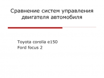 Сравнение систем управления двигателя автомобиля