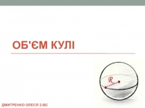 об'єм кулі
