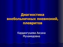 Диагностика внебольничных пневмоний, плевритов
