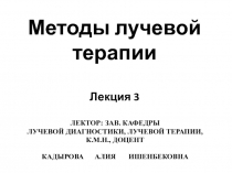 Методы лучевой терапии Лекция 3