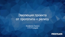 Эволюция проекта
от прототипа к релизу
Ануфриев Кирилл
CTO Frostgate
