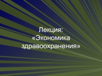Лекция: Экономика здравоохранения