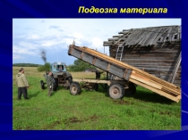 Подвозка материала
