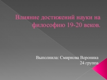 Влияние достижений науки на философию 19-20 веков