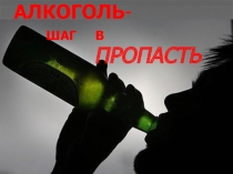 АЛКОГОЛЬ -