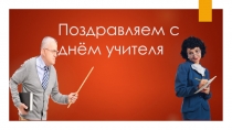 Поздравляем с днём учителя