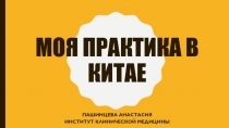 Моя практика в Китае
