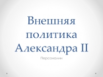 Внешняя политика Александра II