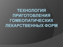 Технология приготовления гомеопатических лекарственных форм