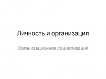 Личность и организация