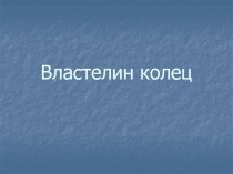 Властелин колец