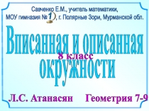 8 класс
Л.С. Атанасян Геометрия 7-9
Савченко Е.М., учитель математики,
МОУ