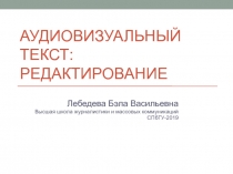 Аудиовизуальный текст: редактирование