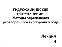 ГИДРОХИМИЧЕСКИЕ ОПРЕДЕЛЕНИЯ. Методы определения растворенного кислорода в воде