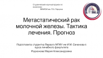 Метастатический рак молочной железы. Тактика лечения. Прогноз