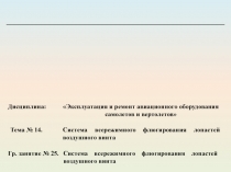 Дисциплина:
Эксплуатация и ремонт авиационного оборудования самолетов и