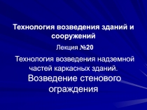 Технология возведения зданий и сооружений Лекция № 20 Технология возведения