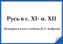 Русь в с. XI- н. XII