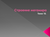 Строение мегамира