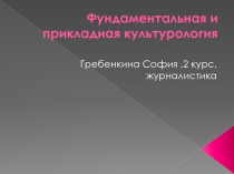Фундаментальная и прикладная культурология