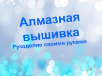 Алмазная вышивка