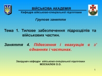 1
ВІЙСЬКОВА АКАДЕМІЯ Кафедра військово-спеціальної підготовки
Групове