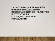 2.4. Мотивация труда как фактор преодоления возникающих конфликтов в структурах