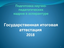 Подготовка научно-педагогических кадров в аспирантуре