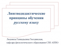 Лингводидактические принципы обучения русскому языку