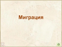 Население России
Миграция