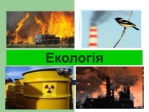 Екологія