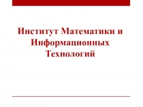 Институт Математики и Информационных Технологий