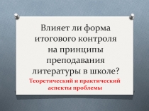 Влияет ли форма итогового контроля на принципы преподавания литературы в школе?