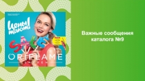 Важные сообщения каталога № 9