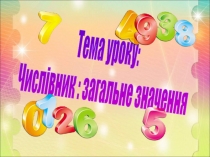 Тема уроку:
Числівник : загальне значення