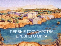 ПЕРВЫЕ ГОСУДАРСТВА ДРЕВНЕГО МИРА