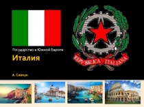 Италия А. Самчук