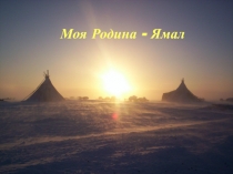 Моя Родина - Ямал