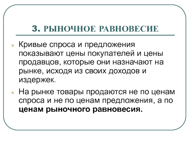 Спроса 4. Равновесие спроса и предложения лекция. Отображать предложение. Равновесие слово. Отражать отображать предложения.