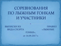 СОРЕВНОВАНИЯ ПО ЛЫЖНЫМ ГОНКАМ И УЧАСТНИКИ