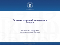Основы мировой экономики Лекция 8