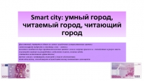 Smart city: умный город, читаемый город, читающий город