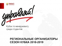РЕГИОНАЛЬНЫЕ ОРГАНИЗАТОРЫ
СЕЗОН КУБКА 2018-2019