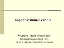 Корпоративные споры