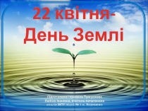 22 квітн я- День Землі