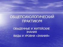 ОБЩЕПСИХОЛОГИЧЕСКИЙ ПРАКТИКУМ